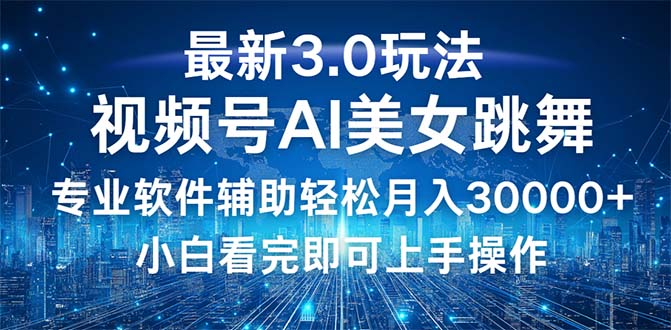 视频号最新3.0玩法，当天起号小白也能轻松月入30000+-沐羽项目网