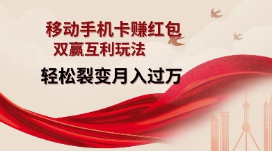 移动手机卡挣红包，双赢互利玩法，轻松裂变月入过W【仅揭秘】-沐羽项目网