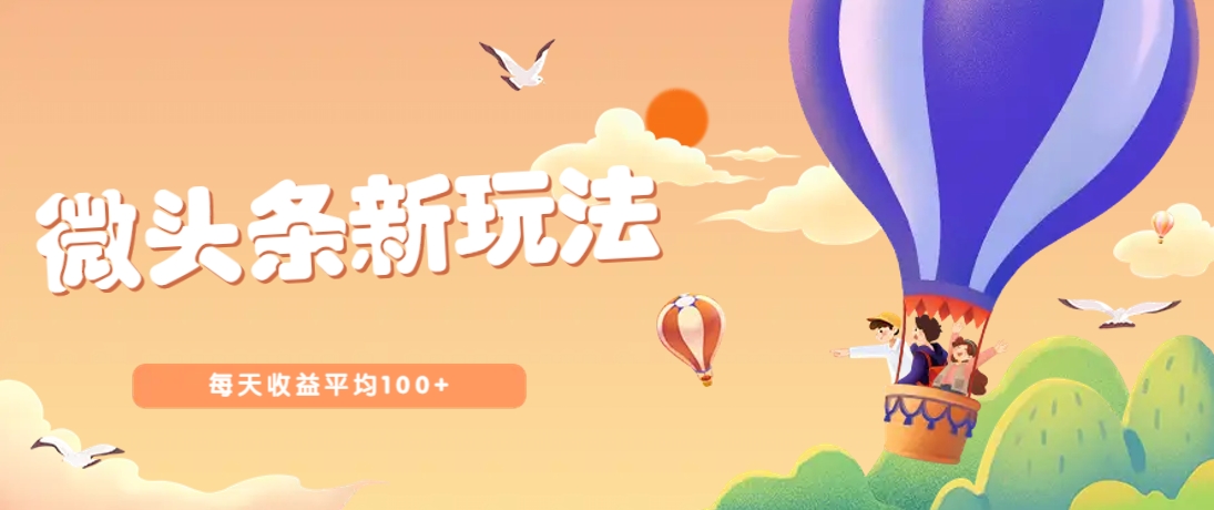 今日头条微头条新玩法，用这个方法，每天收益平均100+(详细教程)-沐羽项目网