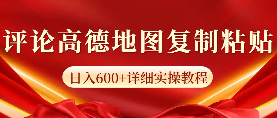 高德地图评论掘金，简单搬运日入600+，可批量矩阵操作-沐羽项目网