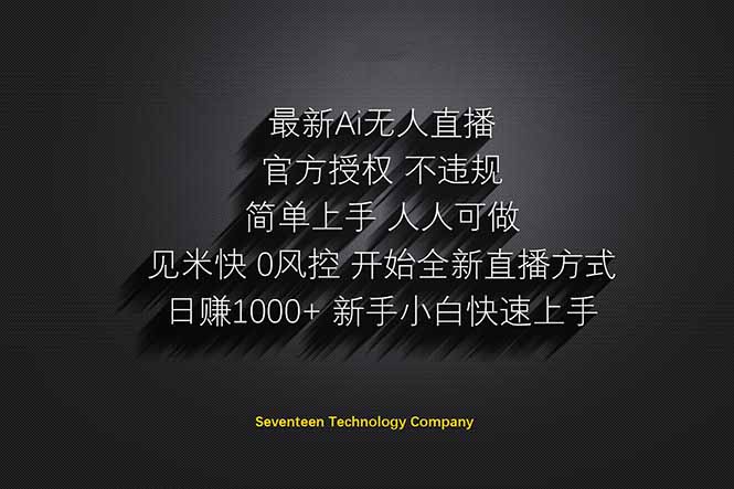 日赚1000++！Ai无人直播躺赚新风口！无需出境，无需说话！单日收益1000+！-沐羽项目网