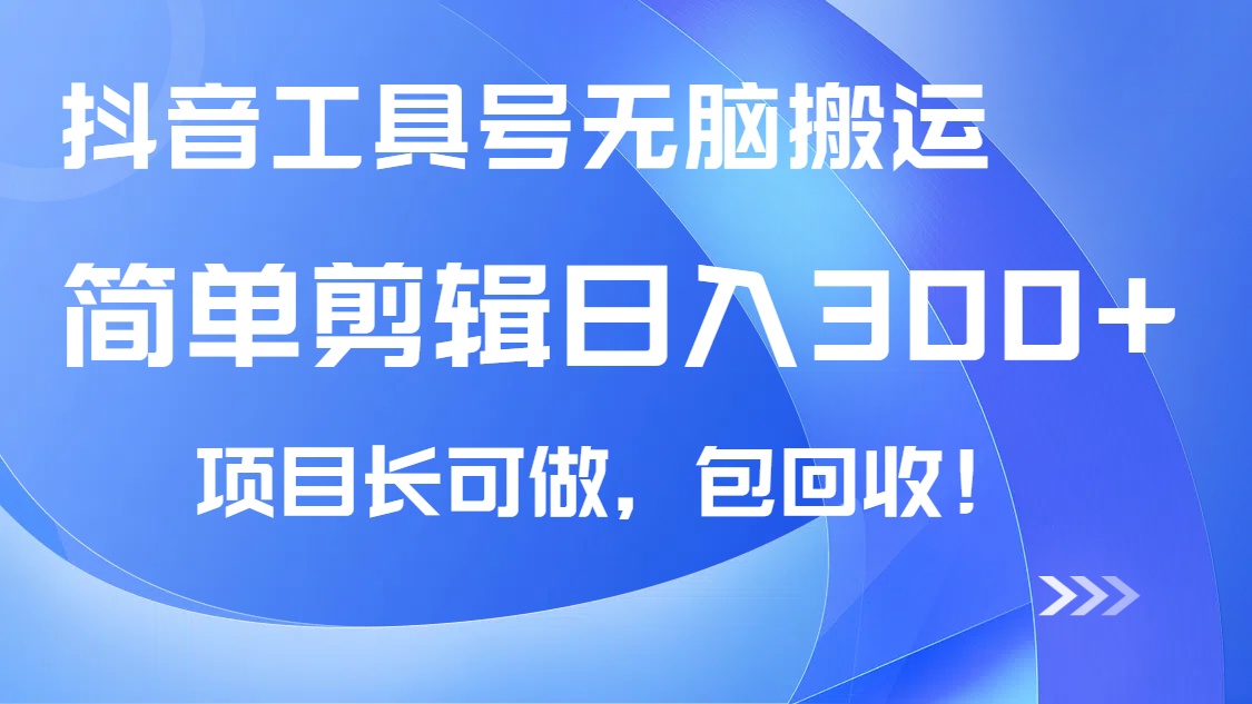 抖音工具号无脑搬运玩法，小白轻松可日入300+包回收，长期可做-沐羽项目网