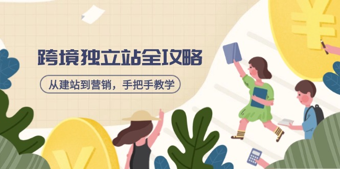 跨境独立站全攻略，从建站到营销，手把手教学，资源全推荐！-沐羽项目网