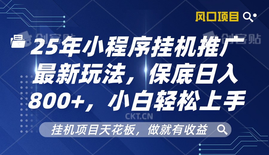 2025年小程序挂机推广最新玩法，保底日入800+，小白轻松上手-沐羽项目网