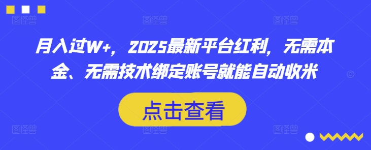月入过W+，2025最新平台红利，无需本金、无需技术绑定账号就能自动收米-沐羽项目网