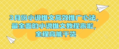 3月份小说推文高效推广心法，最全面的小说推文教程来啦，全程高能干货-沐羽项目网