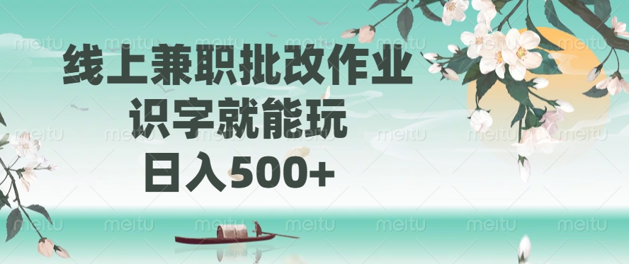 线上兼职批改作业，识字就能玩，日入500+-沐羽项目网