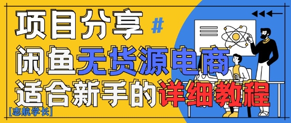 闲鱼无货源带货详细教程，AI赋能，手把手教你稳定变现-沐羽项目网