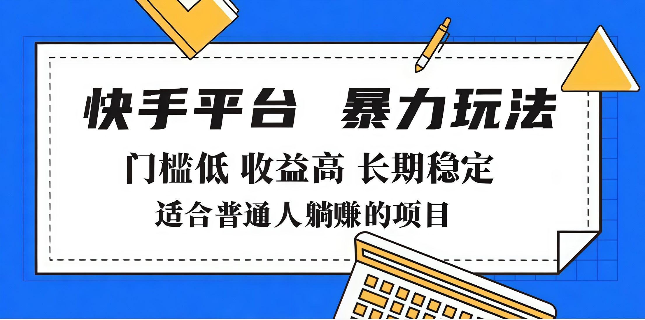 2025年暴力玩法，快手带货，门槛低，收益高，月入7000+-沐羽项目网