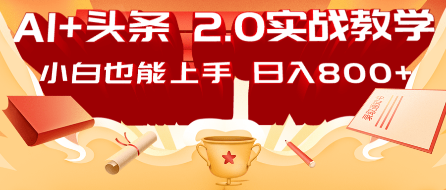 AI头条2.0战略部署：DeepSeek矩阵爆文，轻松日入800+指南-沐羽项目网