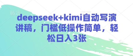 deepseek+kimi自动写演讲稿，门槛低操作简单，轻松日入3张-沐羽项目网