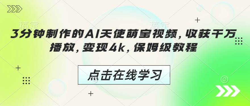3分钟制作的AI天使萌宝视频，收获千万播放，变现4k，保姆级教程!-沐羽项目网
