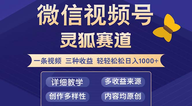 视频号【灵狐赛道2.0】一条视频三种收益 100%原创 小白三天收益破百-沐羽项目网