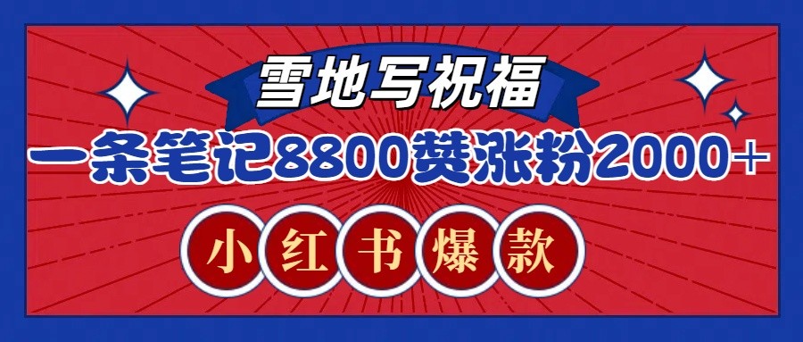一条笔记8800+赞，涨粉2000+，火爆小红书的recraft雪地写祝福玩法(附提示词及工具)-沐羽项目网