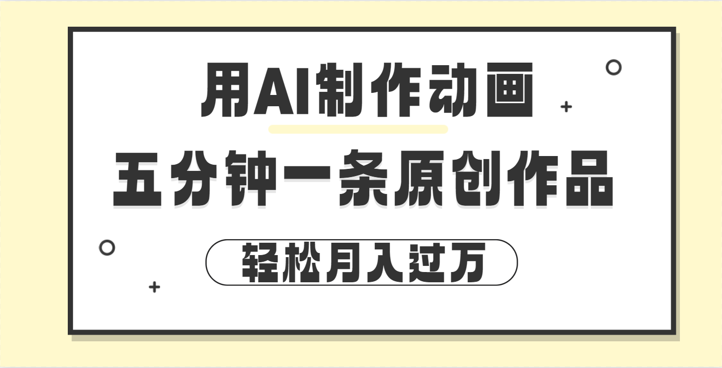 用AI制作动画片， 五分钟一条原创动画，轻松月入过万-沐羽项目网