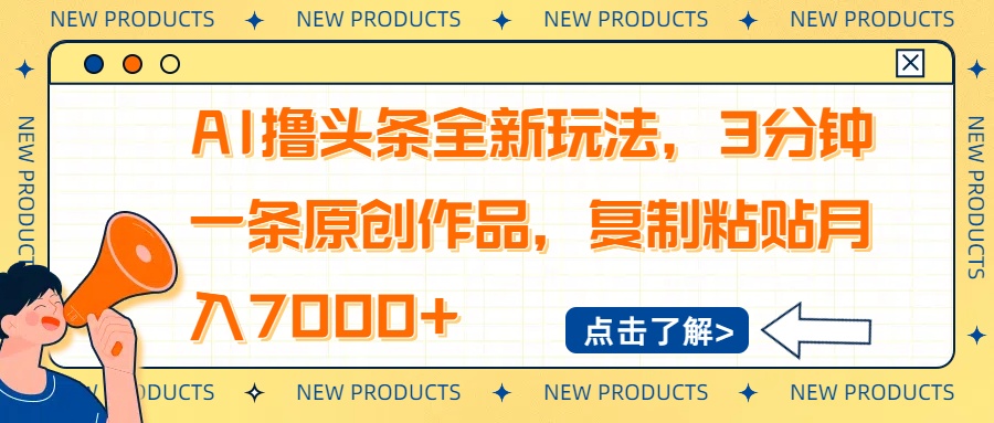 AI撸头条全新玩法，3分钟一条原创作品，复制粘贴月入7000+-沐羽项目网