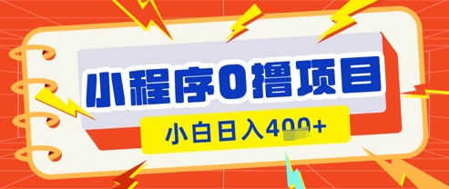 微信小程序小游戏0撸看广告挣收益，小白日入多张-沐羽项目网