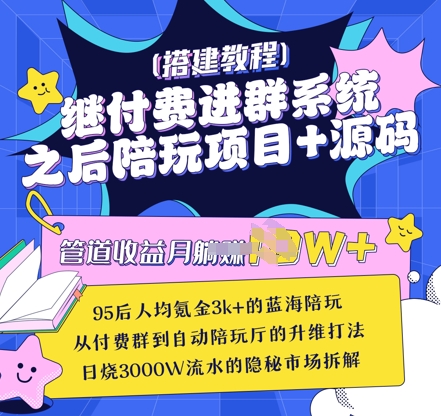 继付费进群系统之后，陪聊系统搭建教程+源码以及变现思路-沐羽项目网