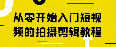 从零开始入门短视频的拍摄剪辑教程-沐羽项目网