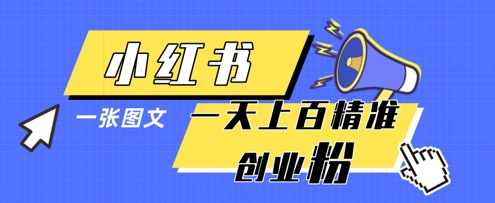 小红书模版一张图片一天轻松引流上百创业粉-沐羽项目网