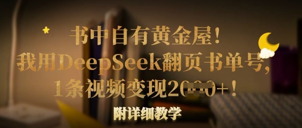 书中自有黄金屋！我用DeepSeek翻页书单号，1条视频变现多张！附详细教学-沐羽项目网