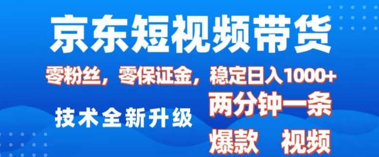 京东短视频带货，2025火爆项目，0粉丝，0保证金，操作简单，2分钟一条原创视频，日入1k【揭秘】-沐羽项目网