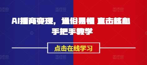 AI播商变现，通俗易懂 直击核心 手把手教学-沐羽项目网