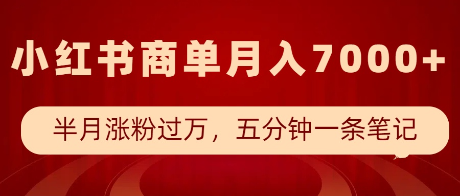 小红书商单最新玩法，半个月涨粉过万，五分钟一条笔记，月入7000+-沐羽项目网