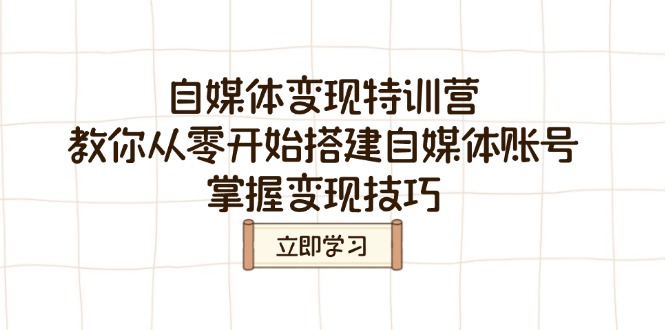 自媒体变现特训营，教你从零开始搭建自媒体账号，掌握变现技巧-沐羽项目网