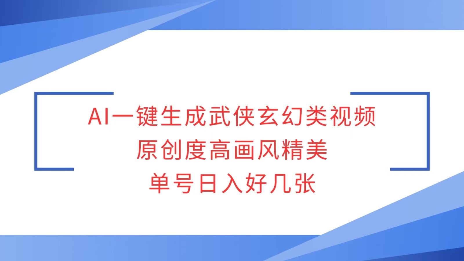 AI一键生成武侠玄幻类视频，原创度高画风精美，单号日入好几张-沐羽项目网