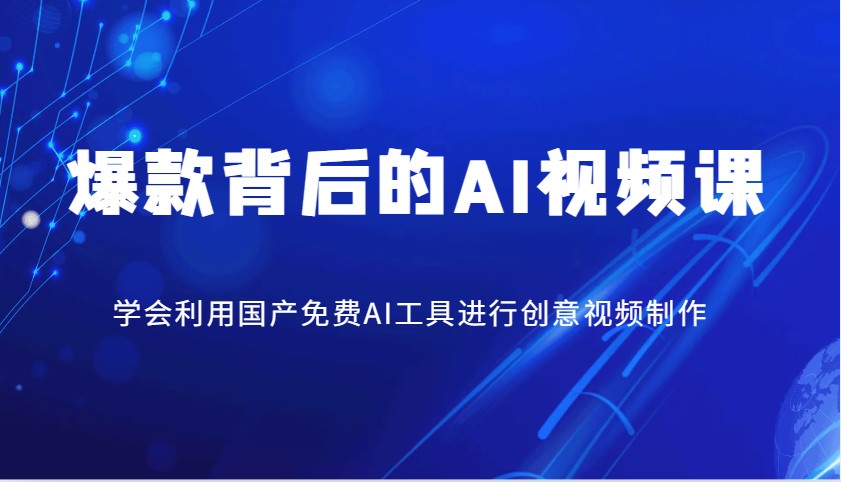 爆款背后的AI视频课，学会利用国产免费AI工具进行创意视频制作-沐羽项目网