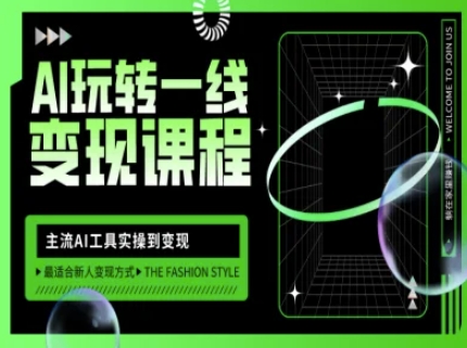 AI玩转一线变现课程，主流AI工具实操到变现，玩转AI自媒体，打爆你的线上流量-沐羽项目网