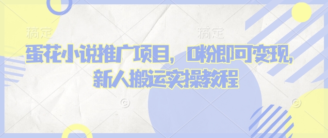 蛋花小说推文项目，0粉即可变现，新人搬运实操教程-沐羽项目网