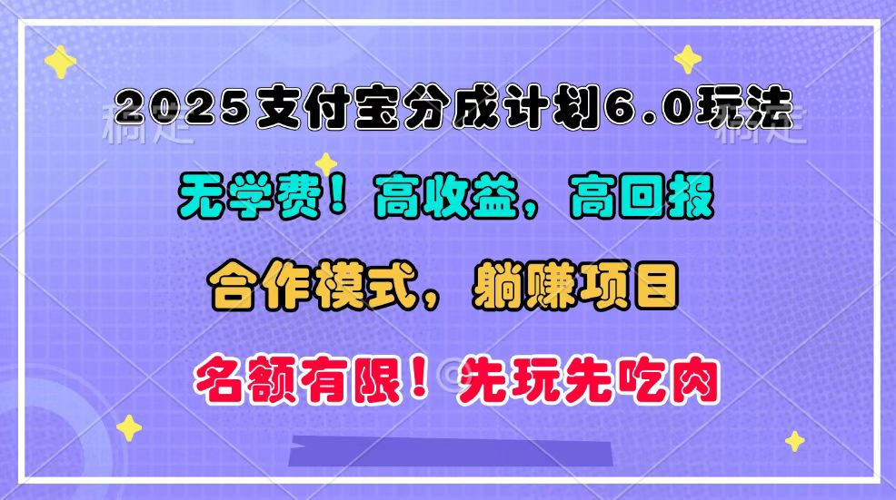 2025支付宝分成计划6.0玩法，合作模式，靠管道收益实现躺赚！-沐羽项目网