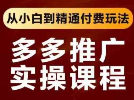 拼多多推广实操课程，从小白到精通付费玩法-沐羽项目网