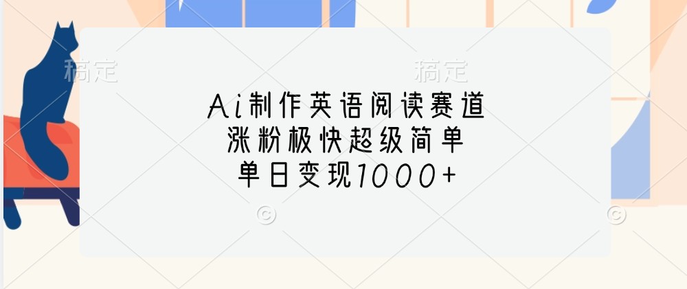 Ai制作英语阅读赛道，涨粉极快超级简单，单日变现1000+-沐羽项目网