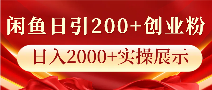 闲鱼日引200+创业粉，日入2000+实操展示-沐羽项目网