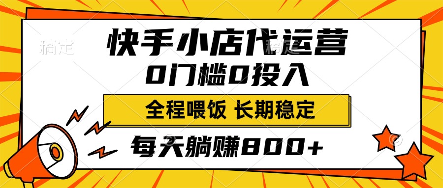 快手小店代运营，0投入0门槛，每天躺赚800+，长期稳定-沐羽项目网
