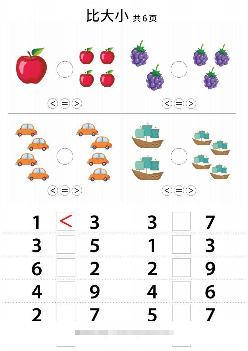 【数学】幼小衔接比大小-沐羽项目网