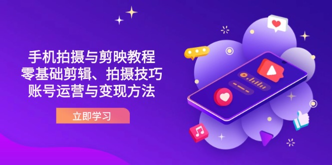 抖音手机拍摄与剪映教程：零基础剪辑、拍摄技巧到账号运营与变现方法-沐羽项目网