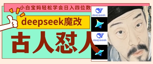 deepseek+古人怼人魔改爆款视频，起号快，爆款多，每天五分钟，变现路子非常广，日入数张-沐羽项目网