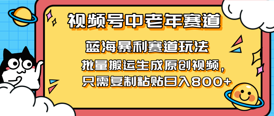 2025视频号中老年短视频蓝海暴利风口！复制粘贴搬运视频单日赚800+，无…-沐羽项目网
