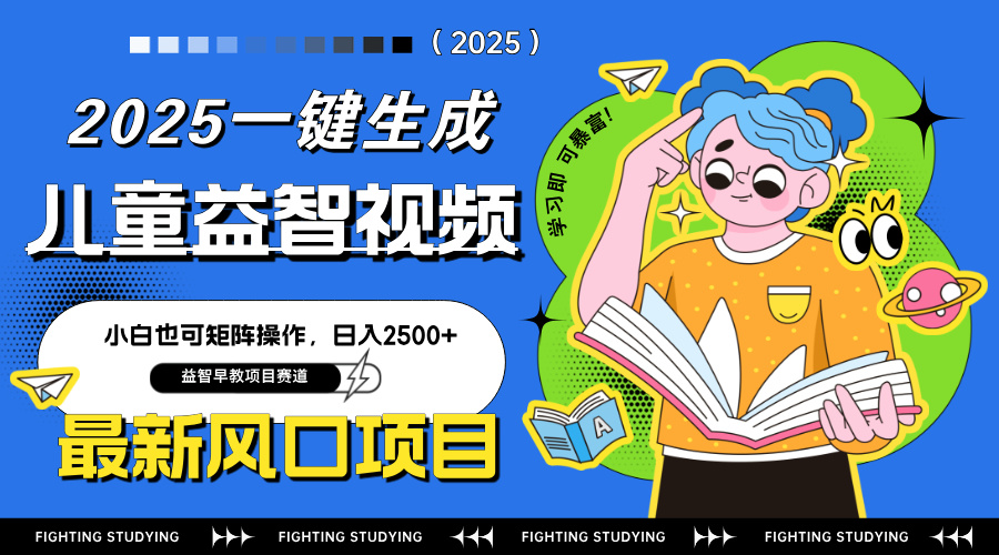 最新AI一键生成儿童益智早教视频，小白可矩阵操作，日入2500+-沐羽项目网