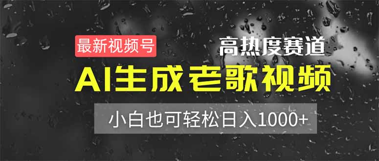 最新视频号高热度赛道！AI生成老歌视频，小白也可轻松日入1000+-沐羽项目网