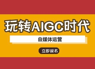 玩转AIGC时代-自媒体运营ai教程-沐羽项目网