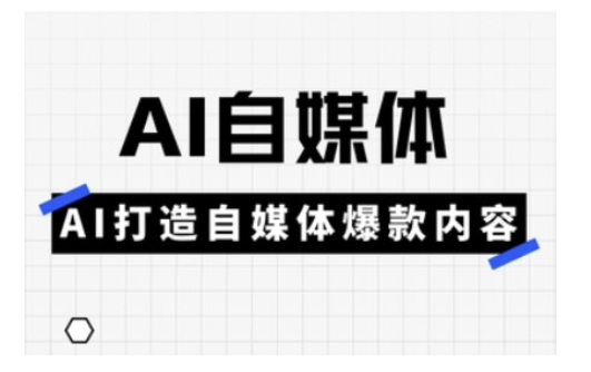 Ai自媒体实操课，AI打造自媒体爆款内容-沐羽项目网