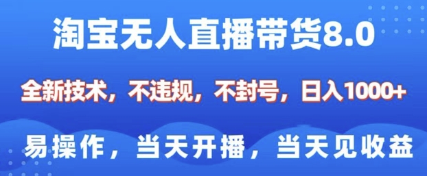 淘宝无人直播带货8.0，全新技术，不违规，不封号，纯小白易操作，当天开播，当天见收益，日入多张-沐羽项目网