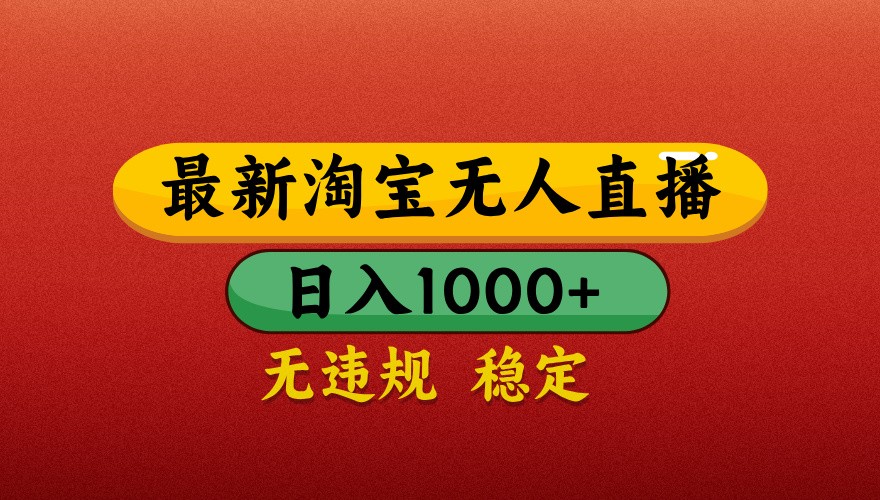 最新淘宝无人直播带货，独家技术，日入1000+，不违规不封号，操作简单【揭秘】-沐羽项目网