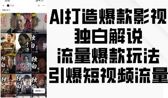 AI打造爆款影视独白解说，流量爆款玩法，引爆短视频流量-沐羽项目网