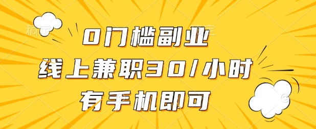 0门槛兼职副业，线上兼职30一小时，有部手机即可【揭秘】-沐羽项目网